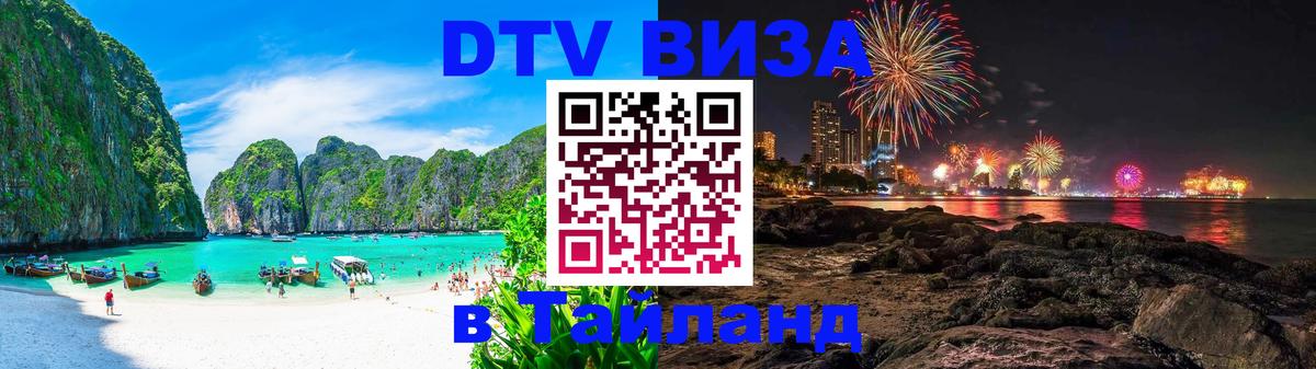 Цены на DTV визу в Таиланд — пакеты услуг, достаточно даже паспорта - Назрань 