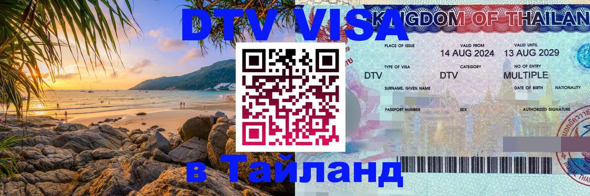 Виза ДТВ на 5 лет в Тайланд 